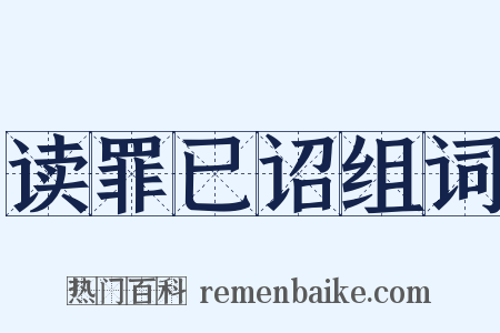 读罪已诏组词是什么意思的图片